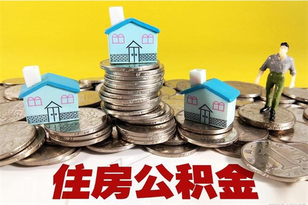 甘孜住房公积金可以取吗（住房公积金可以取出来嘛?）