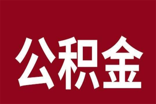 甘孜怎么把公积金全部取出来（怎么可以把住房公积金全部取出来）