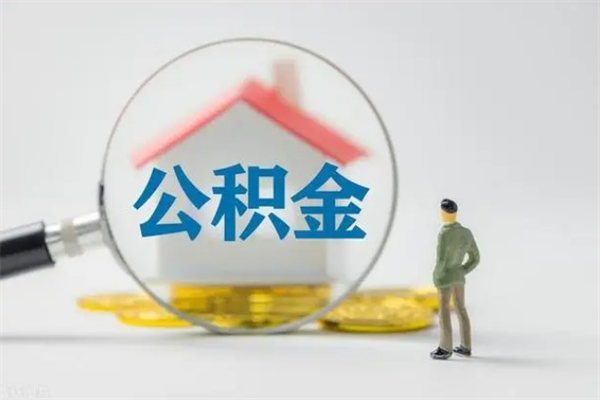 甘孜离职公积金住房取（离职了取住房公积金需要什么手续）