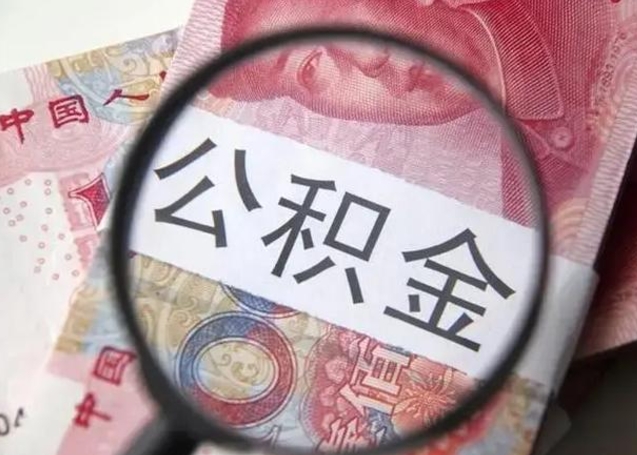 甘孜公积金一定要离职证明才能取吗（公积金不用离职证明提取出来）