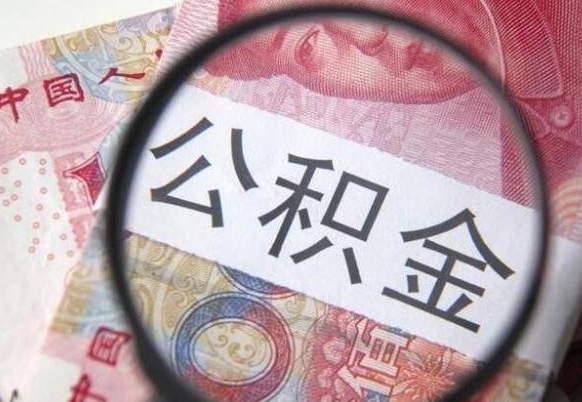 甘孜公积金支取6000（公积金取9600）