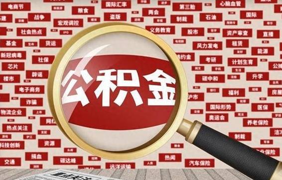 甘孜辞职了如何领取公积金（辞职后公积金如何领取）