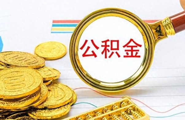 甘孜辞职后可以把公积金取出来吗（辞职了能不能把交的住房公积金取出来）